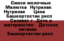 Смеси молочные Малютка, Нутрилак 2, Нутрилак 3 › Цена ­ 120 - Башкортостан респ., Салават г. Дети и материнство » Детское питание   . Башкортостан респ.